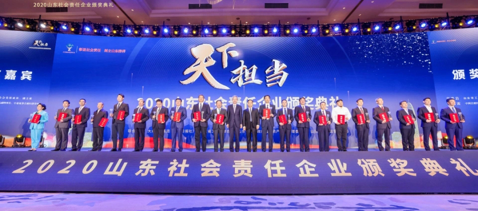 山東責(zé)任 齊魯擔(dān)當(dāng)|公司榮獲“2020山東社會(huì)責(zé)任企業(yè)”