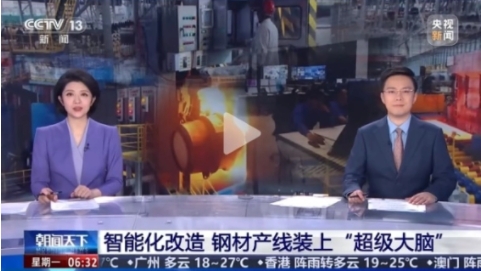 再登央視丨《朝聞天下》:智能化改造 鋼材產(chǎn)線裝上“超級大腦”