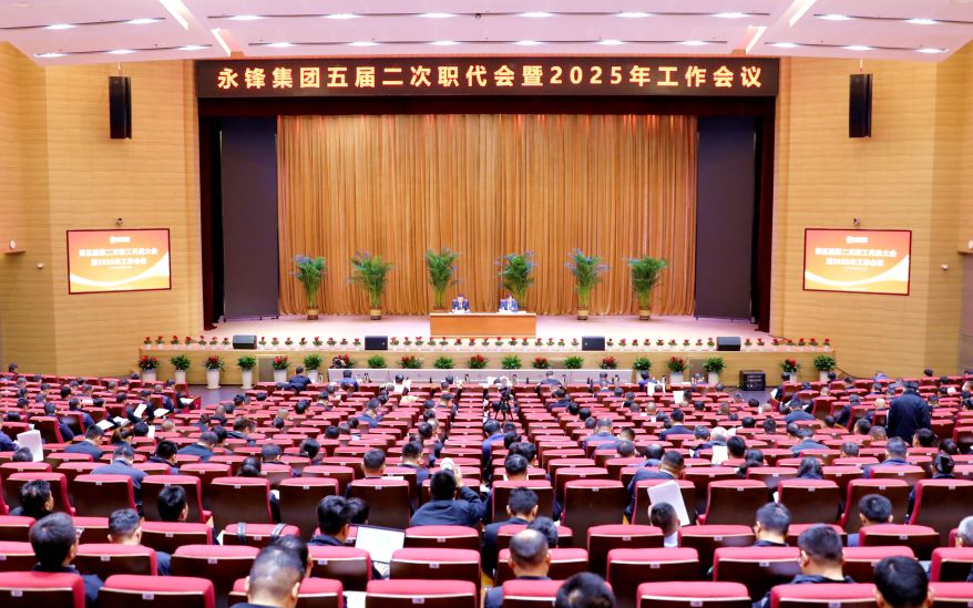 集團(tuán)公司召開第五屆第二次職工代表大會暨2025年工作會議